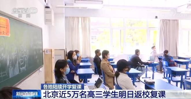 「开学」全国各地陆续开学复课 多措并举织牢防疫安全网