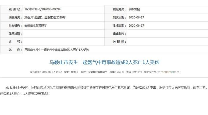 氨气安徽马鞍山一公司发生氨气中毒事故 已致2死1伤
