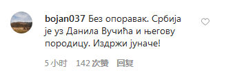 「总统」塞尔维亚总统发文鼓励儿子战胜新冠病毒 中国网友温馨留言