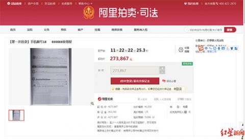 手机靓号■下周六开拍老赖“六个6”手机靓号 27万起拍，保底消费888元
