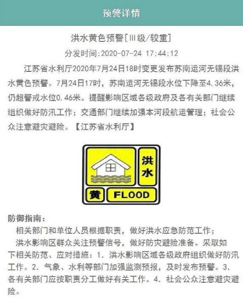 洪水|江苏24日18时变更发布苏南运河无锡段洪水黄色预警