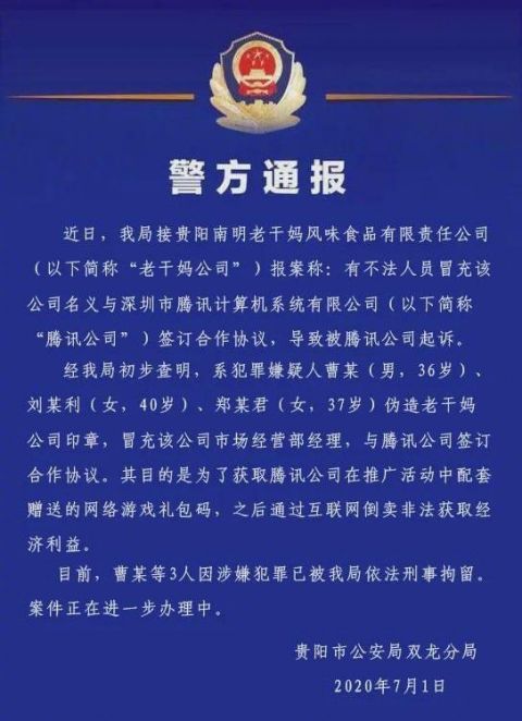 腾讯刑拘！3人为游戏礼包 伪造老干妈公章与腾讯合作