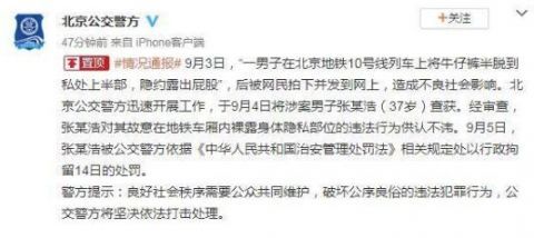 北京公交|北京10号线一男子裸露身体隐私部位，被拘14日