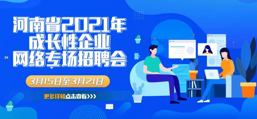 全省联动!河南省2021年春季网络就业服务