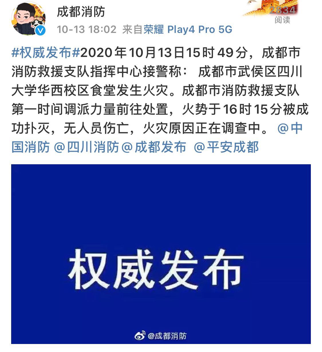 |四川大学华西校区食堂突发火灾 成都消防：火势已成功扑灭 无人员伤亡