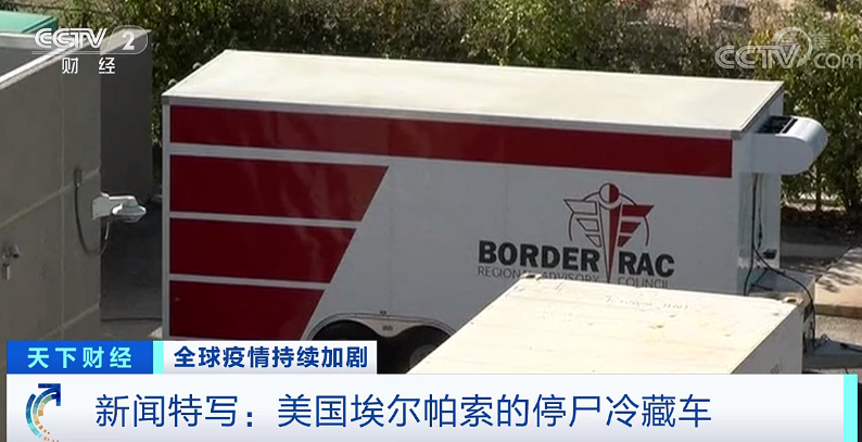 |一辆冷藏车存放154具遗体！美国这个州确诊病例超百万