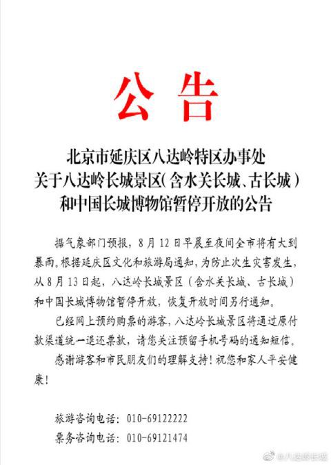 |八达岭长城景区继续暂停开放 恢复时间将另行通知