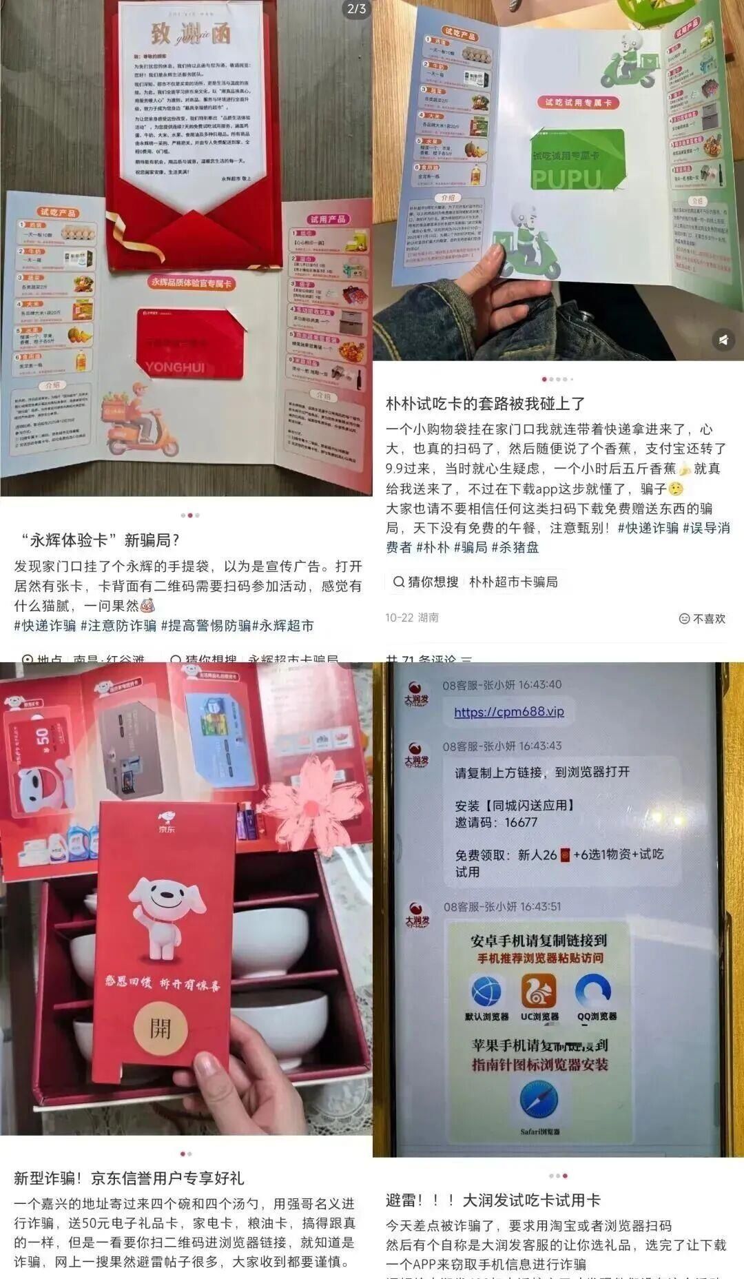天上掉“福利”？警惕“免费试吃卡”新骗局