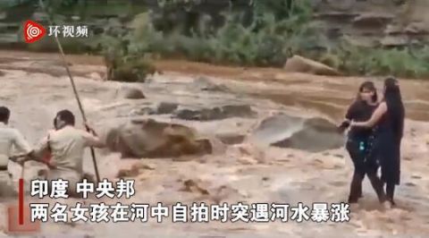 国际社会|印度警察从突然暴涨的河水中解救两名自拍被困的女孩