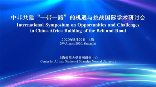 一带一路|中非共建“一带一路”的机遇与挑战国际学术研讨会举行