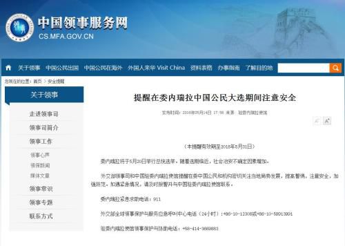 委内瑞拉总统选举将至 外交部吁中国公民注意