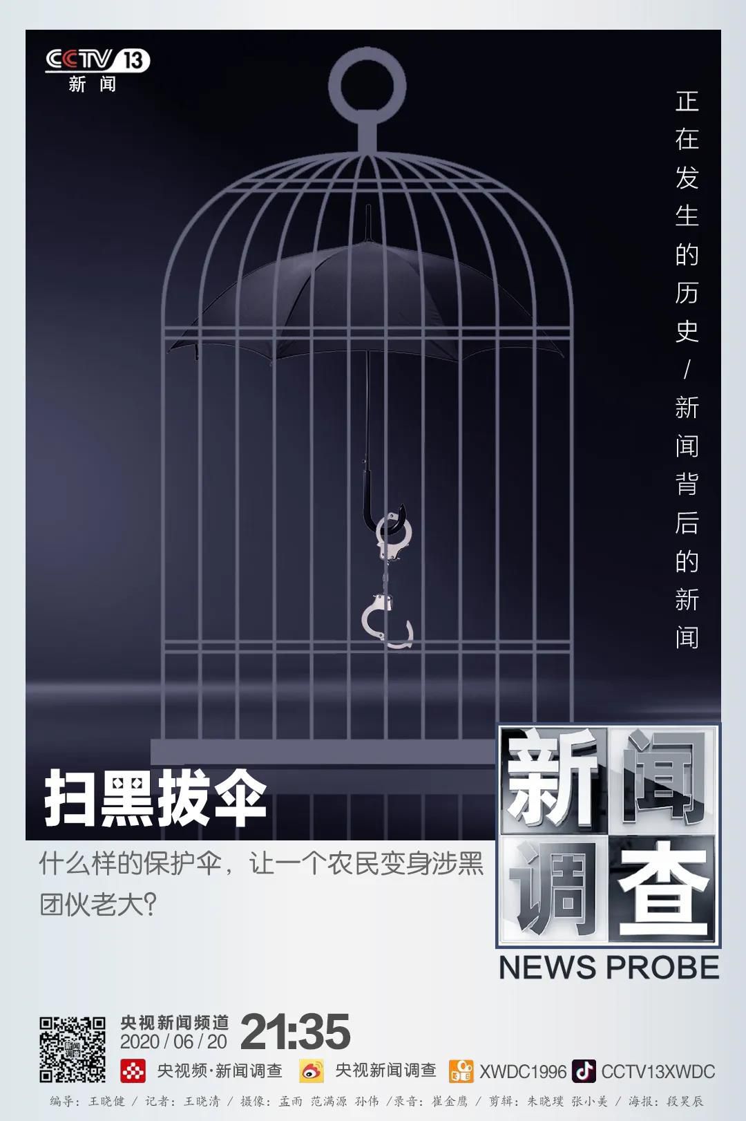 法律扫黑拔伞！一个普通农民“黑化”背后的庞大关系网