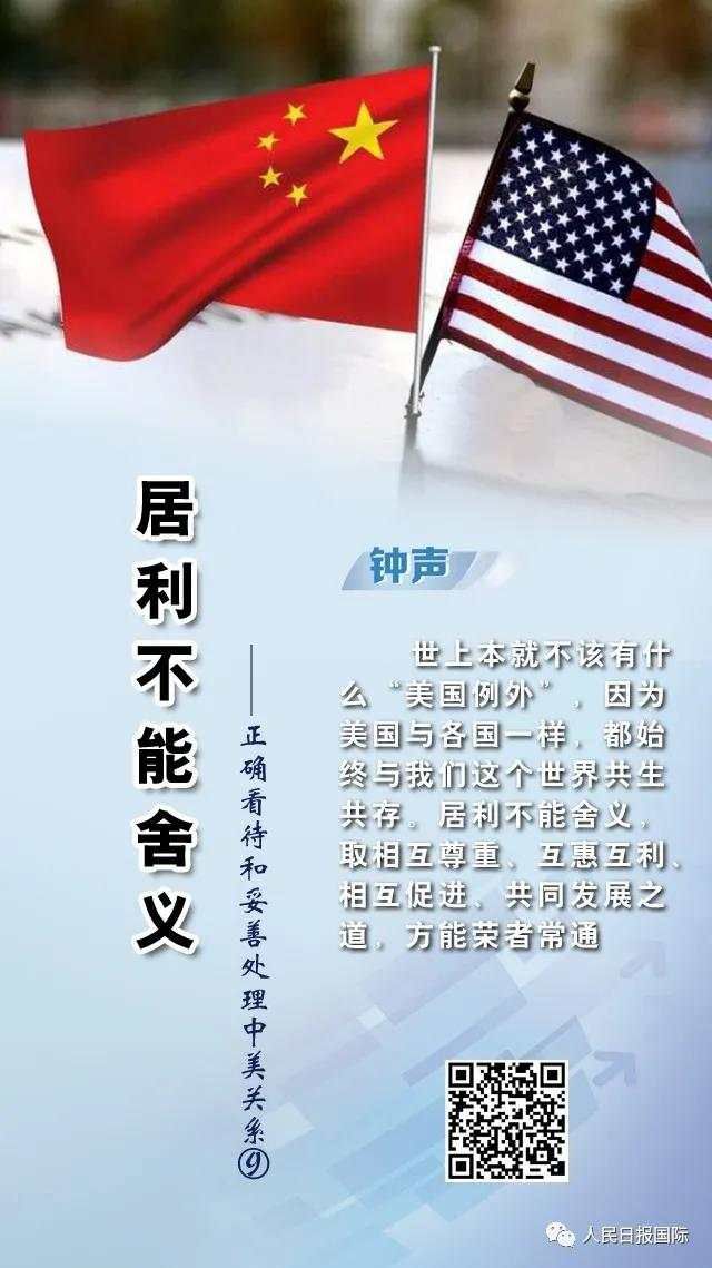中美关系|钟声十论“正确看待和妥善处理中美关系”