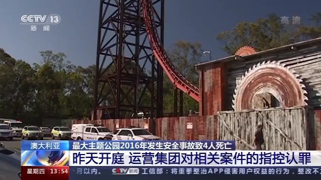 国际社会|澳最大主题公园因安全问题曾致4人死亡 四年后运营集团对相关指控认罪