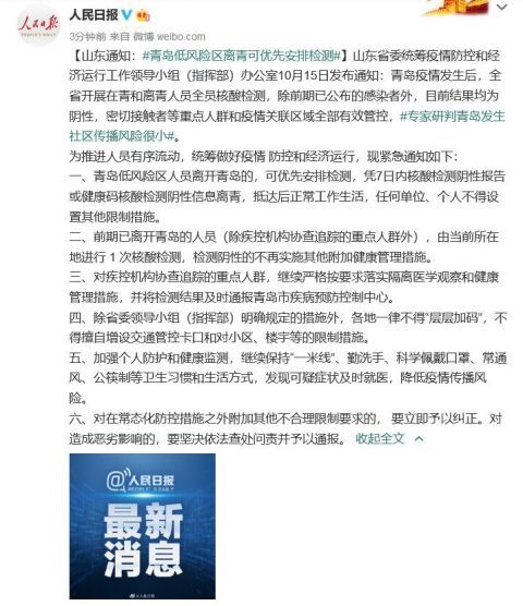 |山东通知：青岛低风险区离青可优先安排检测