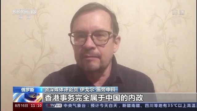 时政|俄资深评论员：西方无权插手香港事务