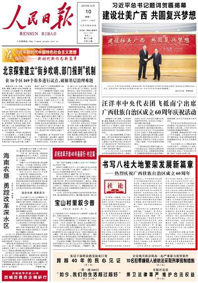 人民日报社论:书写八桂大地繁荣发展新篇章
