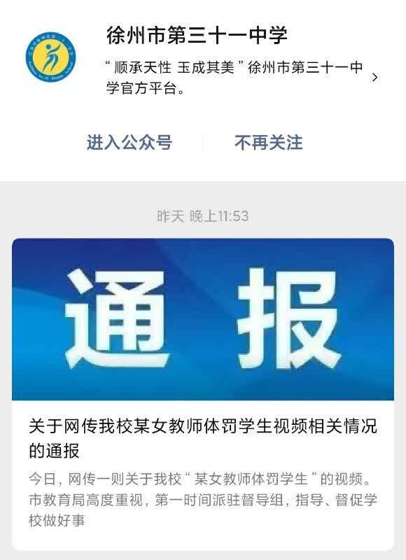 徐州|江苏徐州一教师体罚多名学生被停职处理