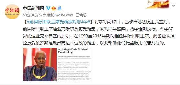 国际田联|前国际田联主席迪亚克涉嫌贪腐受贿案 被判四年监禁