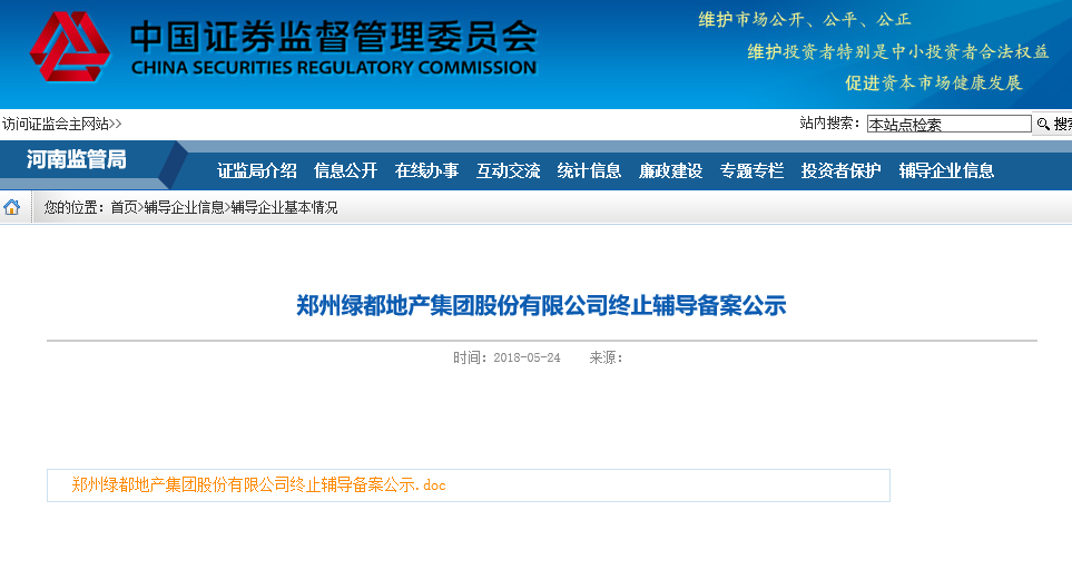 历时两年多 郑州绿都地产终止辅导备案