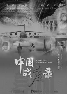 #疫情#《中国战疫录》：简明有力讲故事 准确深刻抓重点