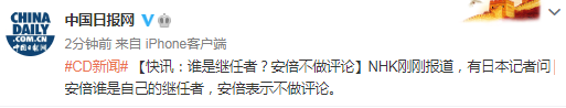 国际社会|日媒：谁是继任者？安倍不做评论