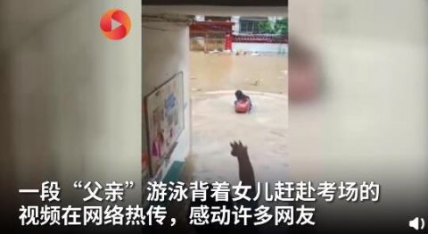 游泳|城管积水中游泳背女孩赴考：“我喝到水你也别管我”女孩鞠躬致谢