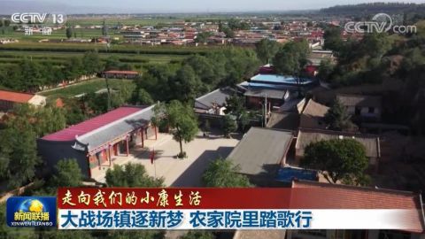 农民|【走向我们的小康生活】大战场镇逐新梦 农家院里踏歌行