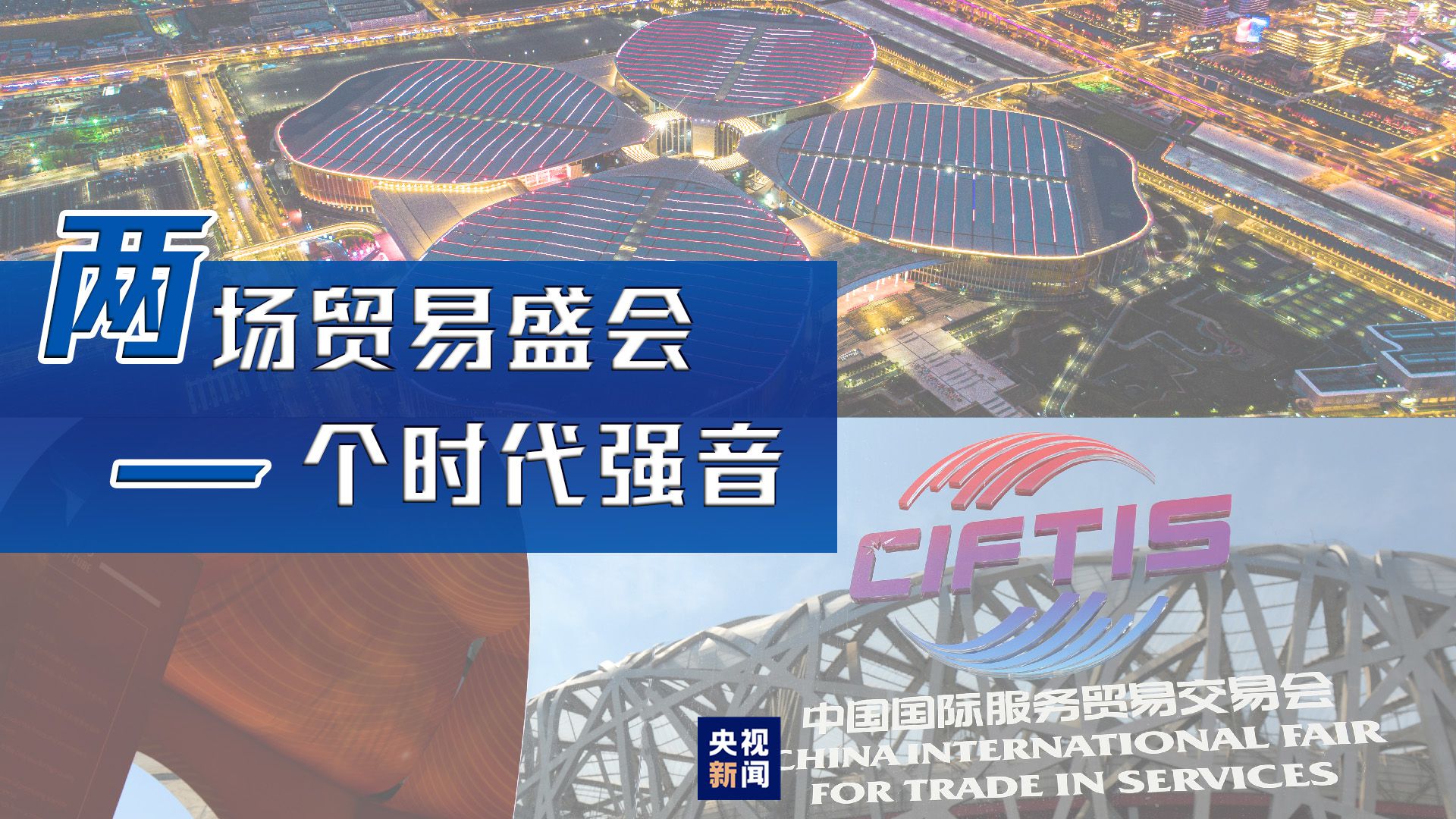 |两场贸易盛会，一个时代强音
