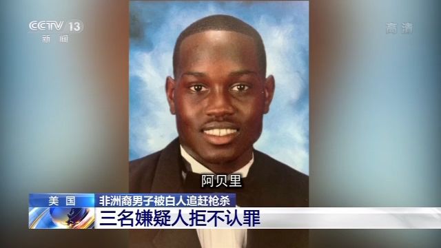 |美国一非洲裔男子被白人追赶枪杀 三名嫌疑人拒不认罪