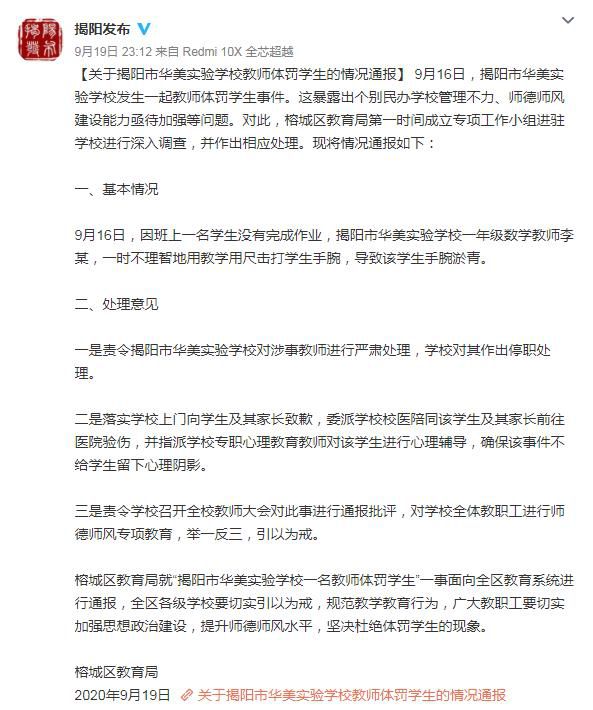 |揭阳一小学生未完成作业手腕被打淤青 涉事教师停职