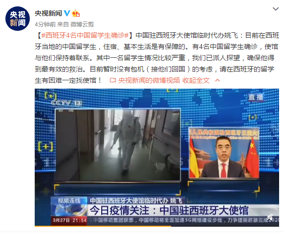 留学@中国驻西班牙大使馆：有4名中国留学生确诊