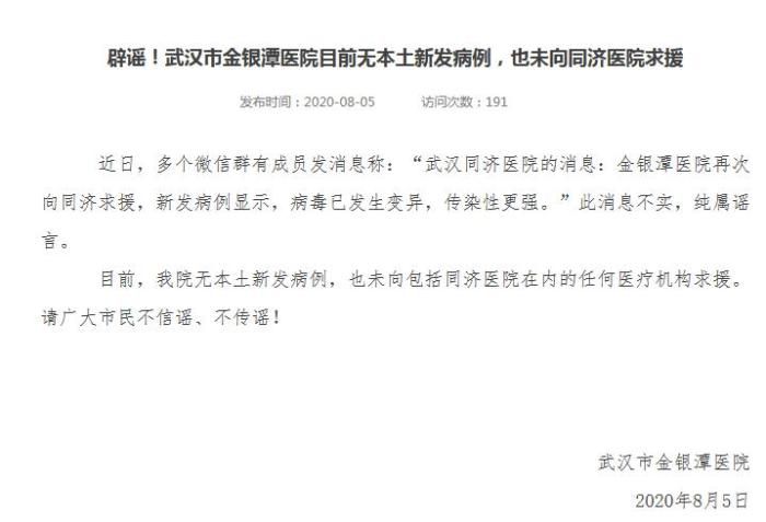 |辟谣！武汉市金银潭医院目前无本土新发病例