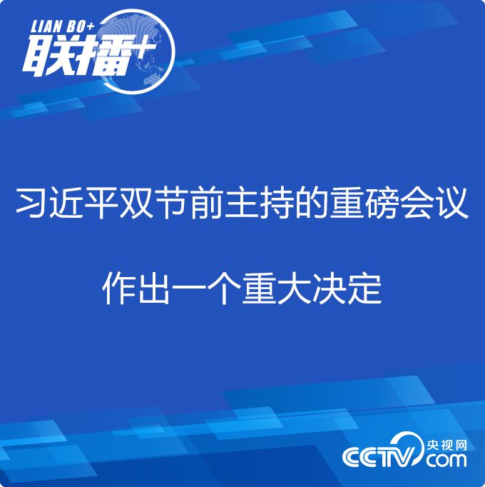 习近平|习近平双节前主持的重磅会议 作出一个重大决定