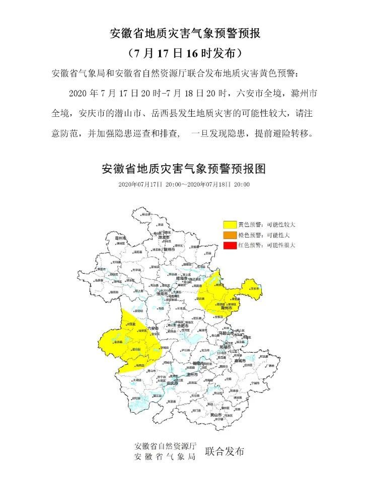 地质|安徽发地质、山洪灾害双预警 六安、滁州全境需警惕