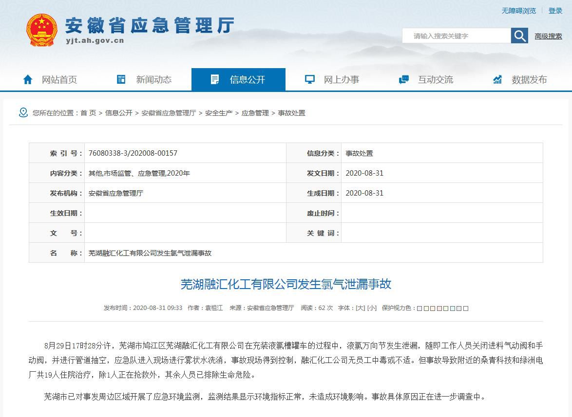 |安徽芜湖一化工公司发生氯气泄漏事故 致19人住院