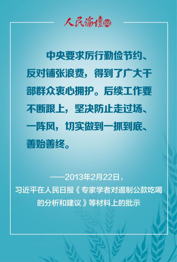 习近平|人民论坛图解丨习近平总书记的节约之道