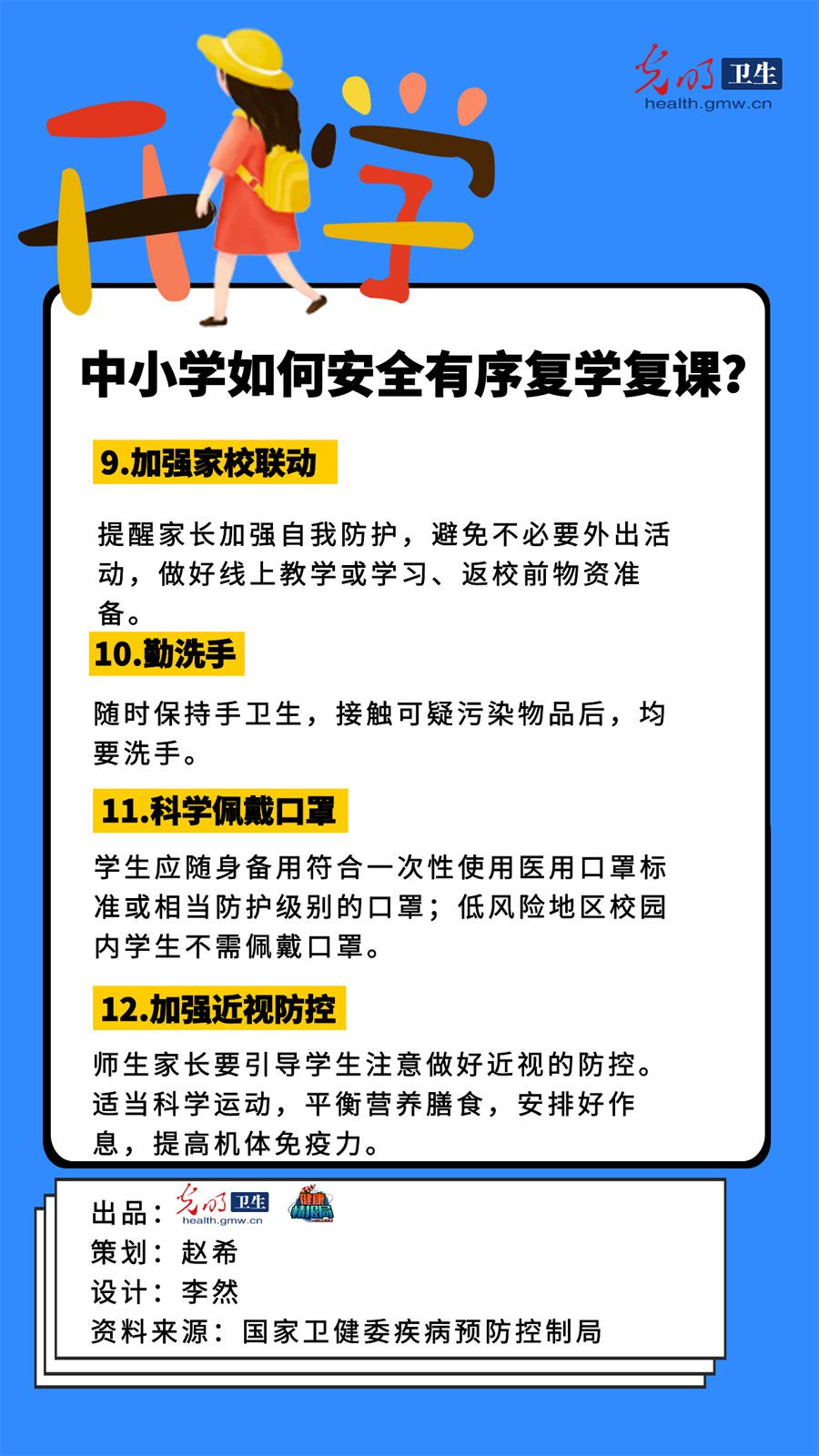 传染病中小学如何安全有序复学复课？