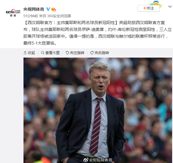 国际足球|西汉姆联官方：主帅莫耶斯和两名球员新冠阳性