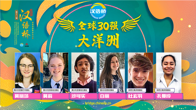 |第十三届＂汉语桥＂世界中学生中文比赛30强出炉