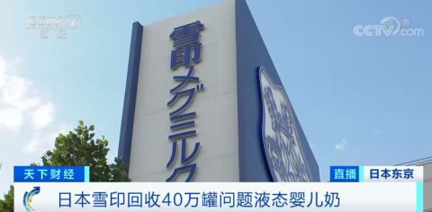 |日本雪印40万罐问题奶，有可能流入中国