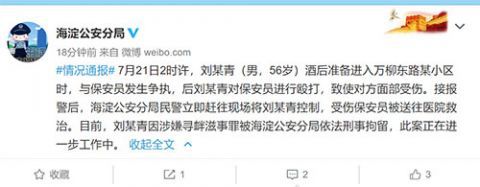海淀|保安查出入证被疯狂暴打致昏迷 醉酒业主被海淀警方刑拘