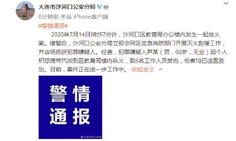 法制|大连一男子因个人积怨在区教育局纵火致6伤，已被抓获