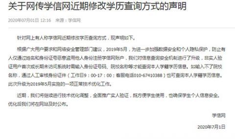学信网学历查询方式改了？学信网称正常技术优化，将全面推广实人验证