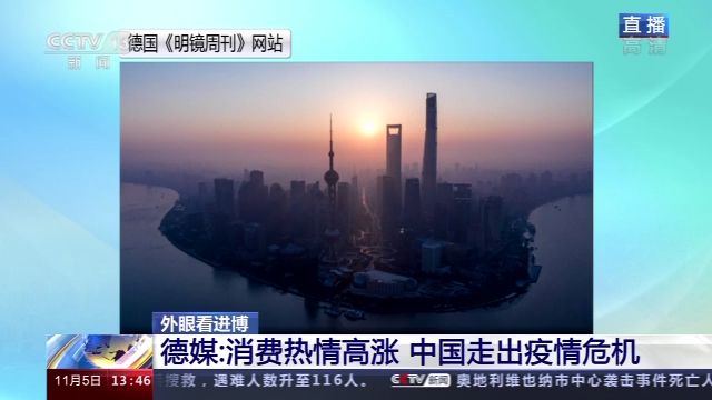 |外眼看进博丨开幕后首日！国际媒体是这样评价进博会