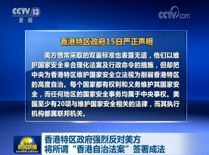 时政|香港特区政府强烈反对美方将所谓“香港自治法案”签署成法