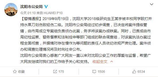 研究生■沈阳警方通报＂研究生被同学划伤＂:将该案办成铁案