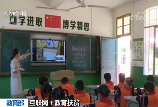 互联网＋教育扶贫 全国96%中小学校实现网络接入