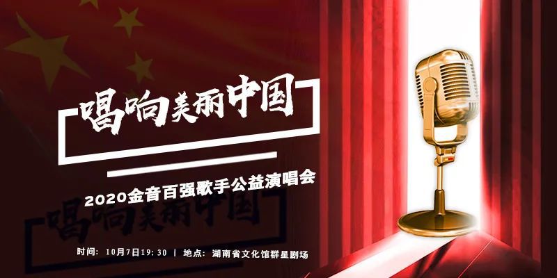 直播预告唱响美丽中国2020金音百强歌手公益演唱会