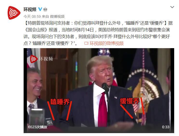 特朗普|特朗普现场询问支持者：你们觉得叫拜登什么外号，“瞌睡乔”还是“缓慢乔”